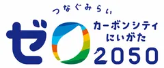 つなぐみらい ゼロカーボンシティにいがた2050